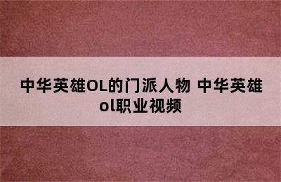 中华英雄OL的门派人物 中华英雄ol职业视频